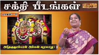 அபிதகுஜாம்பாள் - அருணை பீடம் ! | சக்தி பீடங்கள் | Shakti Peetha | Kadavul  TV