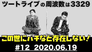 【耳肉】#12／占い／メールのニュアンス／《ツートライブの周波数は3329（耳肉）2020.06.19》