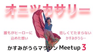 【③オニツカサリー さん】かすみがうらマラソンMeetup