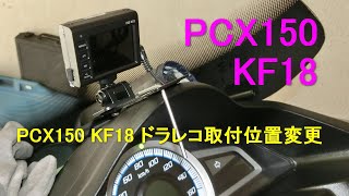 PCX150 KF18 ドラレコ取付位置変更