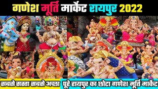 Raipur Chhota Ganesh Murti Market 2022 || Sadar bazar Mini Ganesh murti || Stone Ganesh Murti Raipur