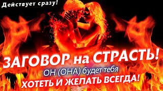 💥🧲ОН/ОНА БУДЕТ ХОТЕТЬ ТОЛЬКО ТЕБЯ! МОЩНЫЙ ЛЮБОВНЫЙ ЗАГОВОР НА СТРАСТЬ! ЕГО/ЕЁ БУДЕТ ТЯНУТЬ К ТЕБЕ!