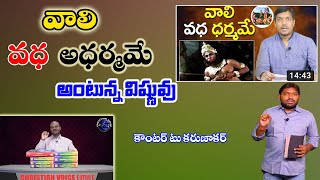 వాలి వధ అధర్మమే అంటున్న విష్ణువు. || Jyothiswaroop ||chaganti koteswara rao || ShivaShakthi ||