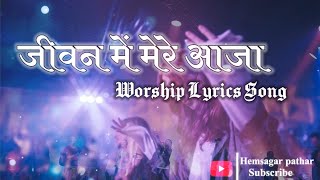 जीवन में मेरे आजा || Christian lyrics song in hindi || @hemsagarpathar