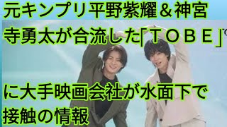 元キンプリ平野紫耀＆神宮寺勇太が合流した「ＴＯＢＥ」に大手映画会社が水面下で接触の情報