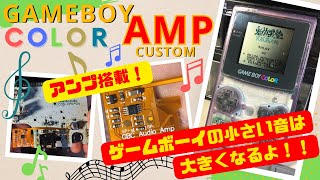 【ゲームボーイカラー】音が小さくて聞こえない！そんな時はアンプモジュール搭載で音量の問題を解決！【GBCカスタム改造】