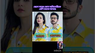 ছেলে সাজে টলি কোন অভিনেত্রীকে বেশি ভালো লাগছে#shorts#trending#tollywood#nusrat#mimi#koyel#viralshort