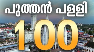 💥🌺 പുത്തന്‍ പള്ളി#100 |Puthenpalli#100 #Puthenpalli Thrissur