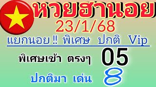 แนวทางหวยฮานอยวันนี้ แยกนอย!! พิเศษ ปกติ Vip วันที่23/1/68ห้ามพลาด