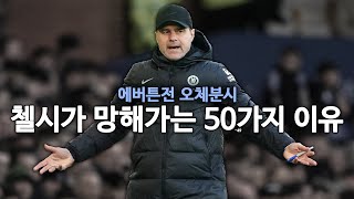 (1.25배속 추천) 총체적 난국, 첼시는 뭐가 문제야??  한 경기로 정리 끝