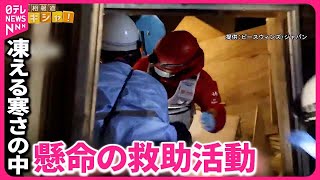 【能登半島地震】124時間ぶり“奇跡の救出劇”も…凍える寒さの中で続く懸命捜索『バンキシャ！』