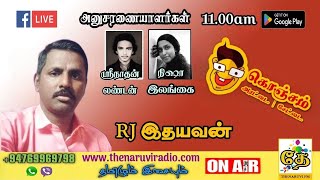 RJ இதயவன் | கொஞ்சம் அரட்டை கொஞ்சம் சேட்டை | தேனருவி FM