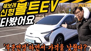 쉐보레 볼트EV 타봤더니... 승차감이?? 허걱!!!