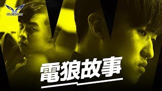 2020 The story of Flash Wolves 《AOV》Chapter one : obstacles | 閃電狼 FW x AOV