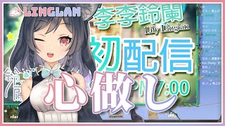 【非歌回開唱】｜心做し《合音版》• GUMI｜李李鈴蘭 Linglan Lily