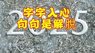 【震撼心靈】冥冥中自有天意，凡事磨你，皆為渡你，字字入心句句是解脫，人生不過短暫一程，沒有什麼不可釋懷｜弘一智慧｜名人名言｜經典語錄