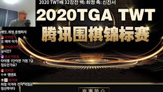 [2020.11.22 LIVE 우승1억 2020 TWT배 32강전 최정 VS 신진서]