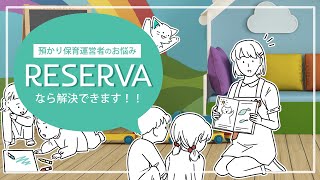 【預かり保育の予約受付を自動化】RESERVA予約システムで業務効率化！