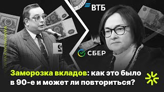 Заморозка вкладов: как это было в 90-е и может ли повториться в наши дни?