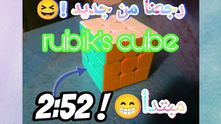 حليت مكعب روبيك !🫣 + اديت ✨🌟 rubik  #rubikscube#