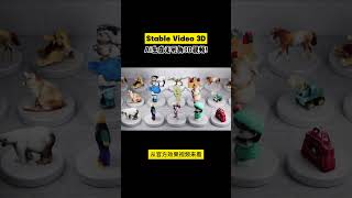 吊炸天！Stable Video 3D：Ai生成无死角3D视频！#3D  #AI  #自媒体  #副业挣钱  #AIGC  #AI视频  #AI神器  #科技  #人工智能