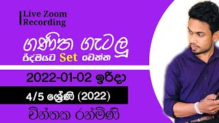 2022-01- 02 ඉරිදා  |Tute no 14|Grade 4\u00265 (2022) පොඩ්ඩො ආසම ගණිත ගැටලු පන්තිය | චින්තක රන්මිණි