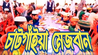 চট্টগ্রাম'র মেজ্জান হাইলে আইয়ুন | Shahadat Noman Azizi Official | Mezbani | চাটগাঁইয়া মেজবান