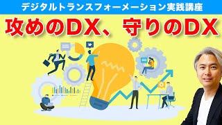 知らないとヤバい、攻めのDX、守りのDX