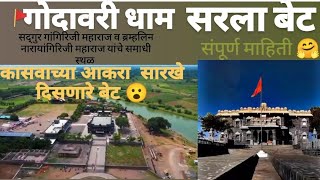 sarla bet godavari dham shrirampur 🙏🏻🚩 संपूर्ण माहिती 🙏🏻#vlog #travel #sarla bet