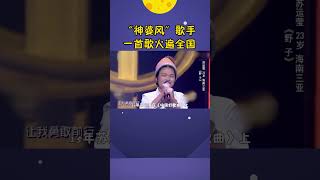 靠一首《野子》火遍全国，连那英都不敢翻唱，苏运莹到底有多牛？