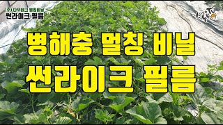 병해충관리 썬라이크 필름 멀칭비닐 종류