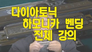 다이아토닉 하모니카 벤딩 및 관련 하모니카 강좌 / 세컨드 포지션, 멜로디메이커 해피보이 등 강좌 묶음