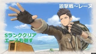 戦場のヴァルキュリア4の遊撃戦レーヌSランククリア