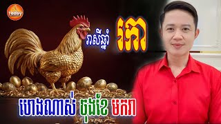 រាសីឆ្នាំ រកា🐓 ហេងខ្លាំងណាស់ ចុងខែ មករា ខែ ២ | លោកគ្រូ មហាជុំ | Today khmer Horoscope