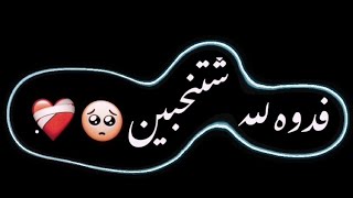 فدوه لله شتنحبين ): 🖤، شاشه سوداء شعر عراقي ريمكس بدون حقوق اغاني حب عراقيه بدون حقوق كرومات عراقيه