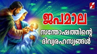 ജപമാല|സന്തോഷത്തിൻ്റെ രഹസ്യങ്ങൾ|JAPAMALA|Holy Rosary|Joyful Mysteries|GOODNESS |Santhosharahasyangal