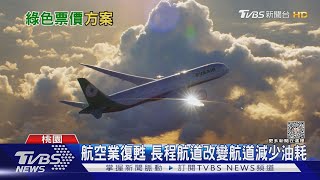 空中減碳!航空業朝ESG發展 機上備品改採廢棄塑膠製成｜十點不一樣20230405@TVBSNEWS01