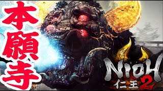 #5【仁王2】暗影編  浅井長政　牛鬼まで 諦めない女が発売日実況！当日ライブ 【Nioh2/Live】