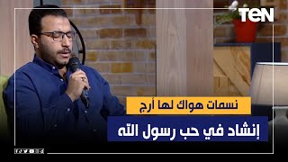 نسمات هواك لها أرج.. المنشد الديني أحمد سعد يبدع في حب رسول الله
