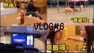 ｛ Vlog #6 } 國小畢旅終於來了，首次露臉。化妝🪞💄/ 草泥馬🦙/熬夜成功？🌃畢旅囉！｛ 上 ｝