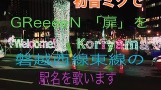 初音ミクが【GReeeeN】の「扉」磐越東線 磐越西線の駅名を歌います