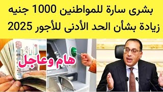 زيادة المرتبات 2025 موعد زيادة المرتبات والمعاشات 2025 | رفع الحد الأدنى للأجور 7000 جنيه