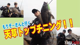 もりぞーさんと天草トップチニング！！