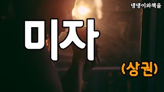 미자(상권)/김인희유튜브장편소설/작가가 쓰고 낭독하는 소설/책읽어주는작가