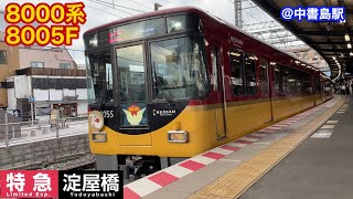 【京阪電車】8000系8005F特急淀屋橋行き(鳩マーク70周年ヘッドマーク)