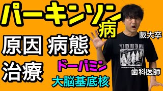 超絶わかりやすい！！パーキンソン病 原因 病態 治療 ドーパミン 大脳基底核【臨床医学】【病理学】【内科学】