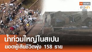 น้ำท่วมใหญ่ในสเปน ยอดผู้เสียชีวิตพุ่ง 158 ราย l TNN ข่าวเช้า l 01-11-2024