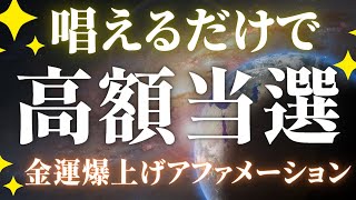 【寝ながら聞くだけ】宝くじ・ロト6で1億円当選💰金運最強のアファメーション👼💗唱えるだけで誰でも簡単に叶います✨スピリチュアル／誘導瞑想／マインドフルネス