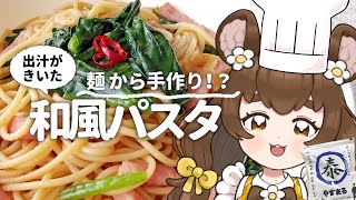 【#やすまるだし】最高の和風パスタをつくろう！！【料理/#vtuber 】