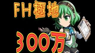 【とっちー#298】FH極地 300万 の巻【ブレフロ】